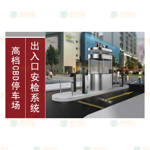 High-end CBD parking lot entrance and exit integrated security inspection system